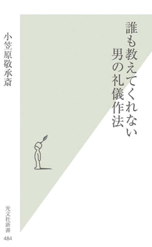誰も教えてくれない男の礼儀作法