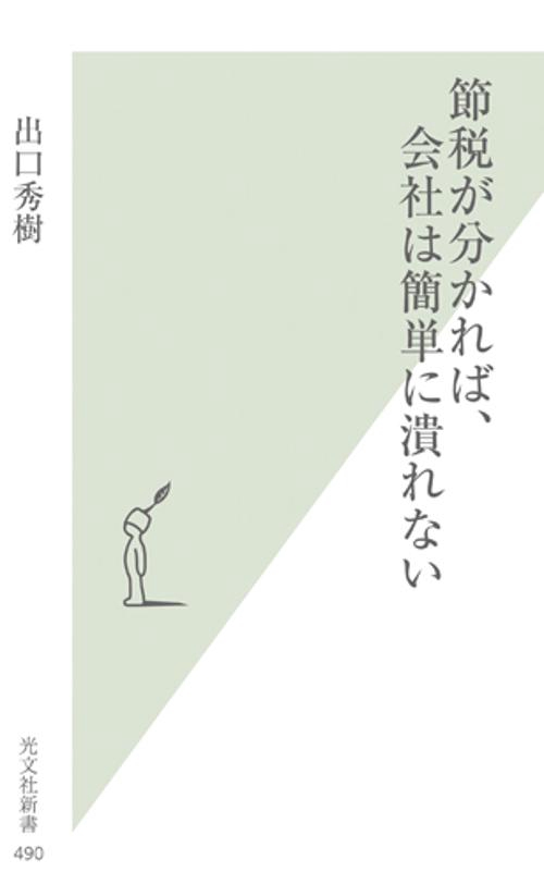 節税が分かれば、会社は簡単に潰れない