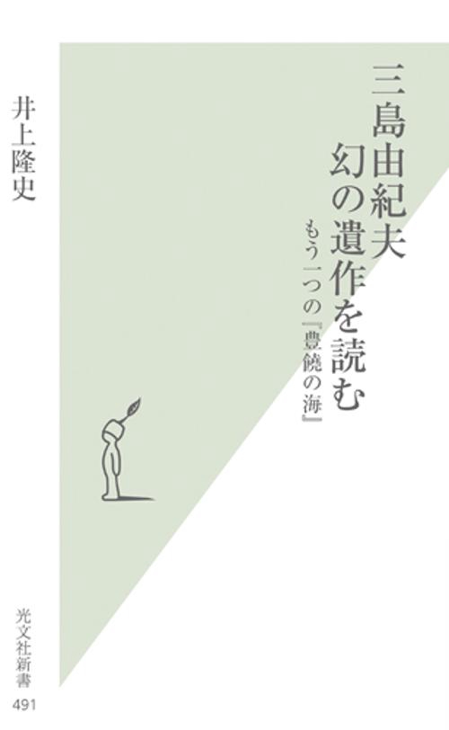 三島由紀夫幻の遺作を読む もう一つの『豊饒の海』