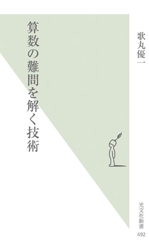 算数の難問を解く技術