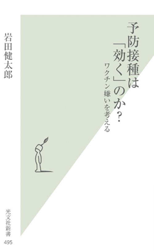 予防接種は「効く」のか? ワクチン嫌いを考える