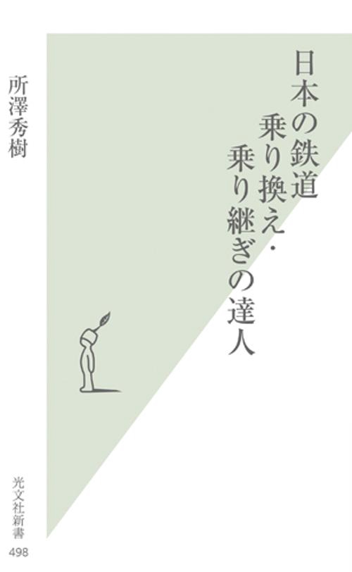日本の鉄道乗り換え・乗り継ぎの達人