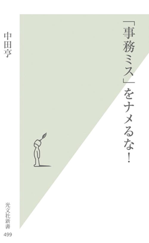 「事務ミス」をナメるな!