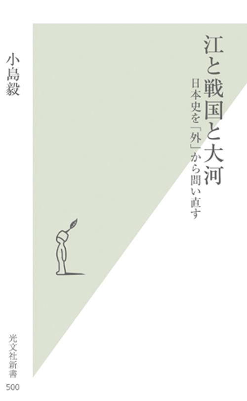 江と戦国と大河 日本史を「外」から問い直す
