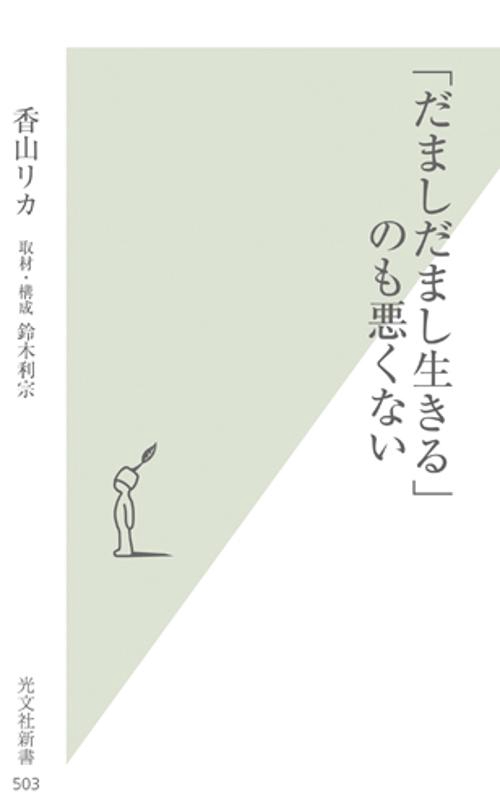 「だましだまし生きる」のも悪くない