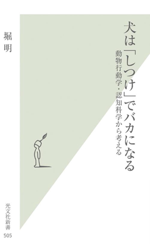 犬は「しつけ」でバカになる 動物行動学・認知科学から考える