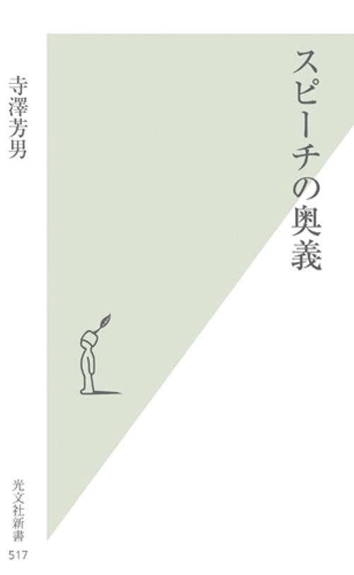 スピーチの奥義