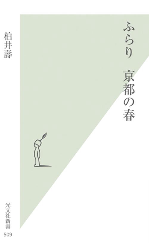 ふらり京都の春