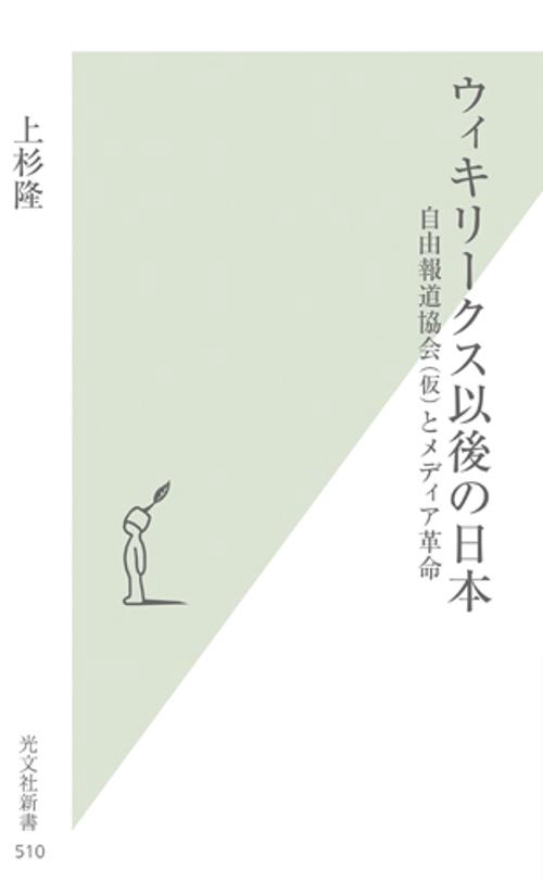 ウィキリークス以後の日本 自由報道協会(仮)とメディア革命