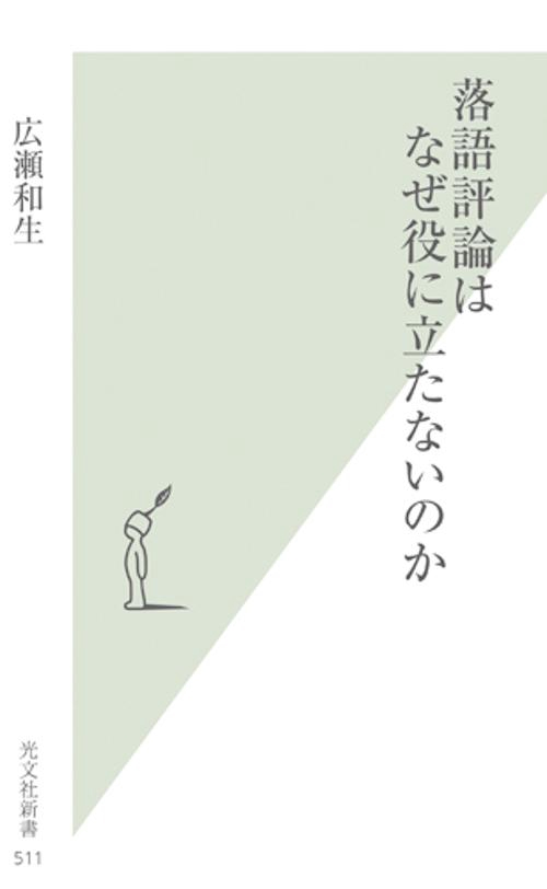 落語評論はなぜ役に立たないのか