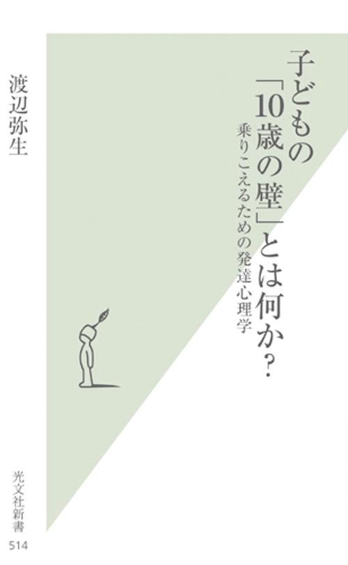 子どもの「10歳の壁」とは何か? 乗りこえるための発達心理学