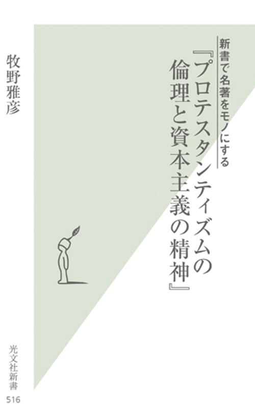 新書で名著をモノにする『プロテスタンティズムの倫理と資本主義の精神』