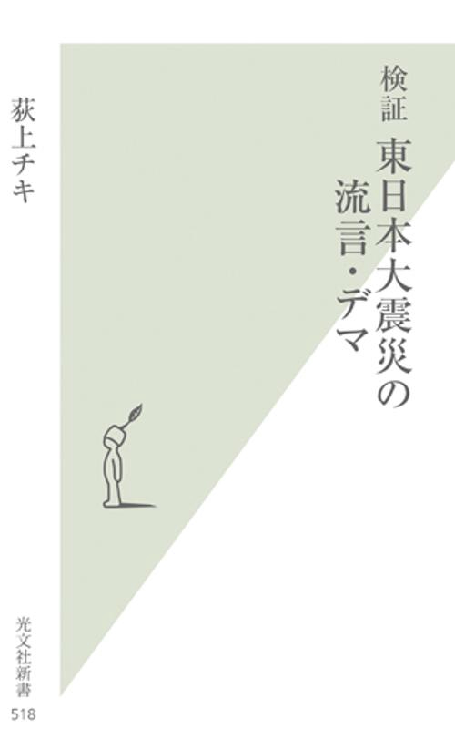 検証東日本大震災の流言・デマ