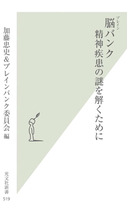 脳(ブレイン)バンク 精神疾患の謎を解くために