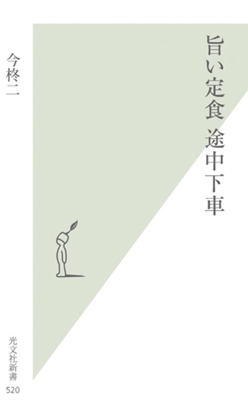 旨い定食途中下車