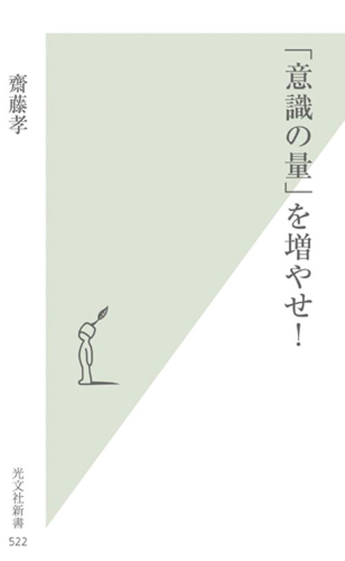 「意識の量」を増やせ!