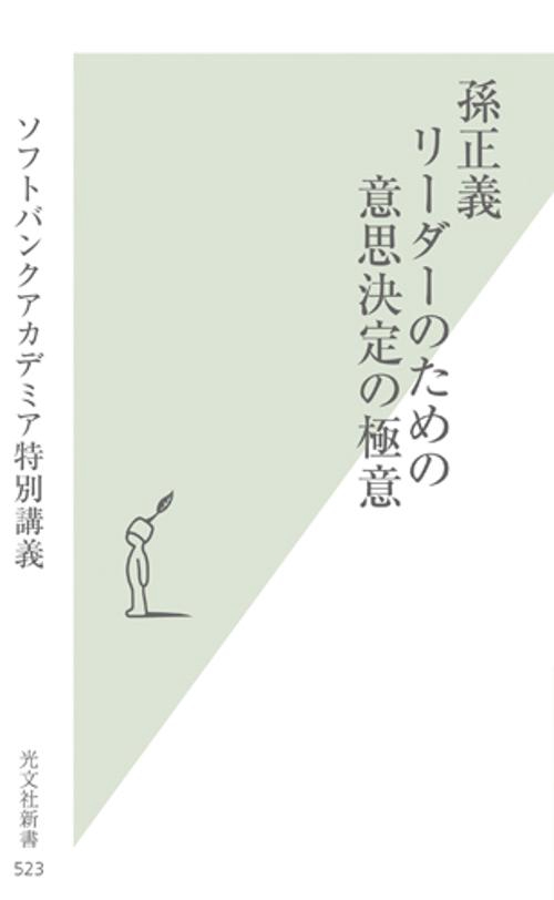 孫正義リーダーのための意思決定の極意 ソフトバンクアカデミア特別講義