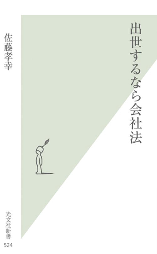 出世するなら会社法