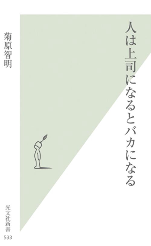 人は上司になるとバカになる