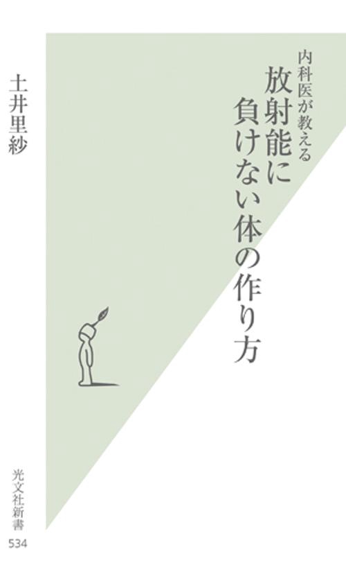 内科医が教える放射能に負けない体の作り方