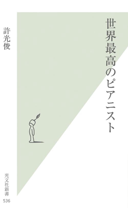 世界最高のピアニスト