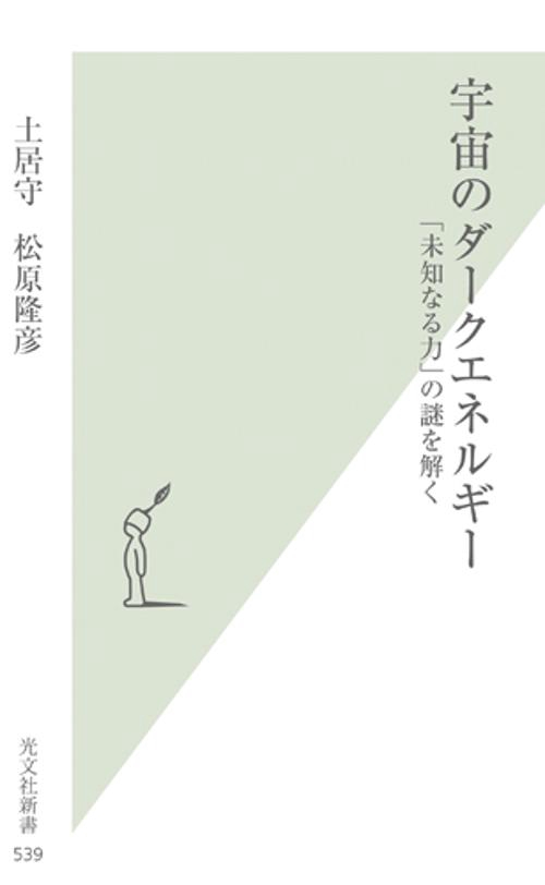 宇宙のダークエネルギー 「未知なる力」の謎を解く