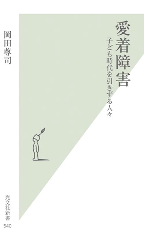 愛着障害 子ども時代を引きずる人々