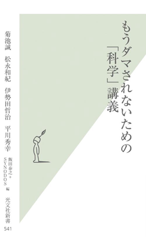 もうダマされないための「科学」講義