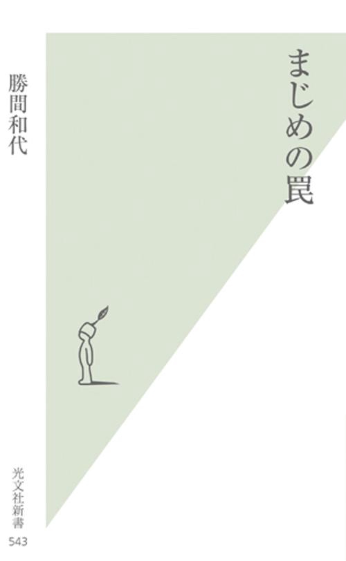 まじめの罠