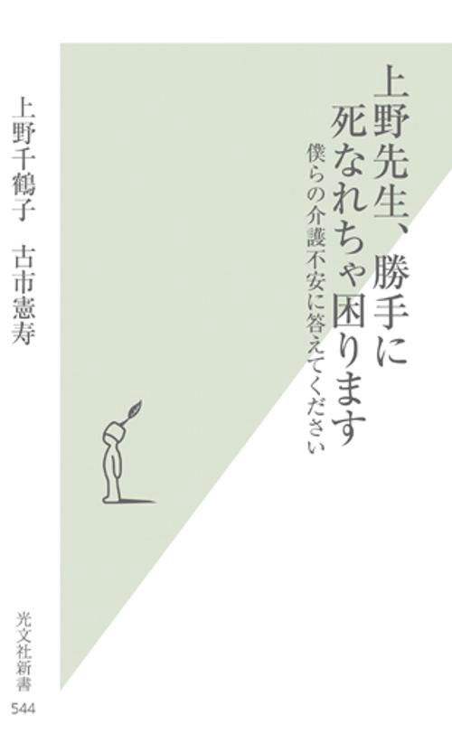 上野先生、勝手に死なれちゃ困ります 僕らの介護不安に答えてください