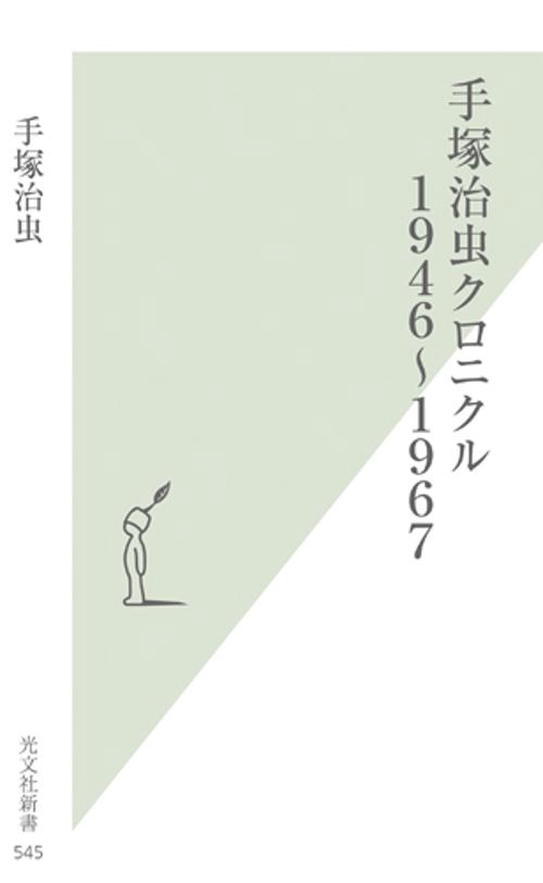 手塚治虫クロニクル 1946〜1967