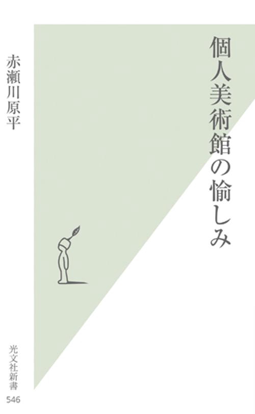 個人美術館の愉しみ