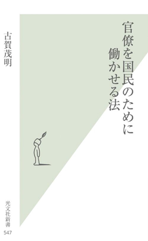 官僚を国民のために働かせる法