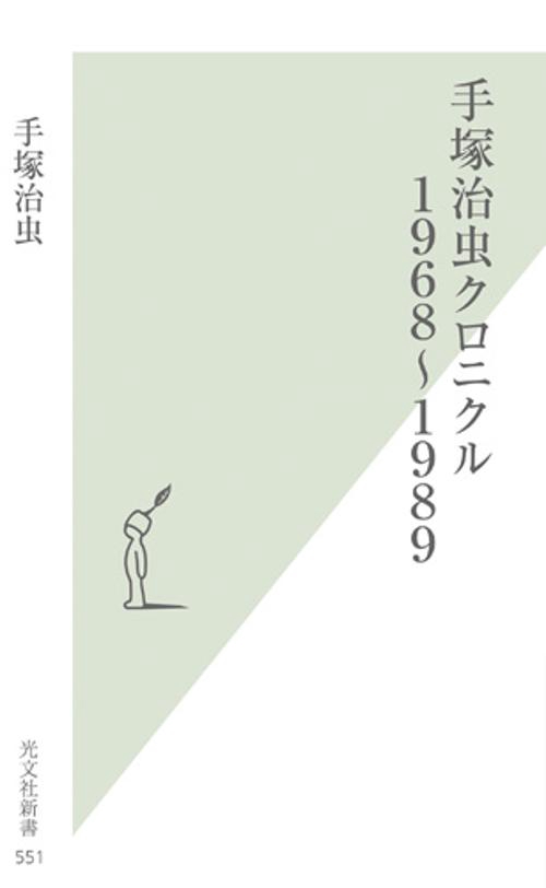 手塚治虫クロニクル 1968〜1989