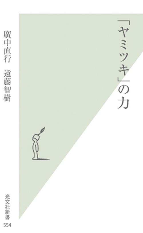 「ヤミツキ」の力