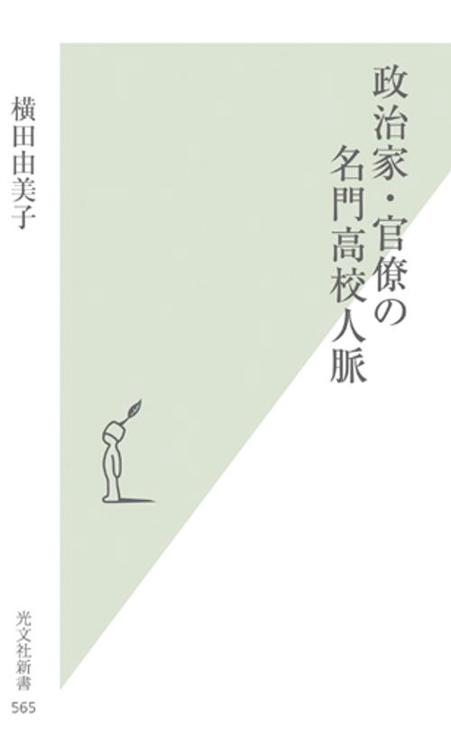 政治家・官僚の名門高校人脈