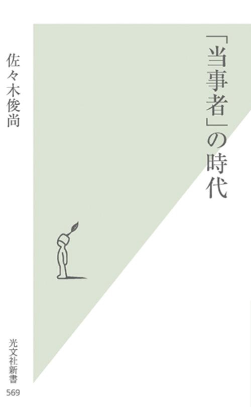 「当事者」の時代