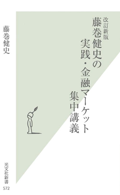 藤巻健史の実践・金融マーケット集中講義