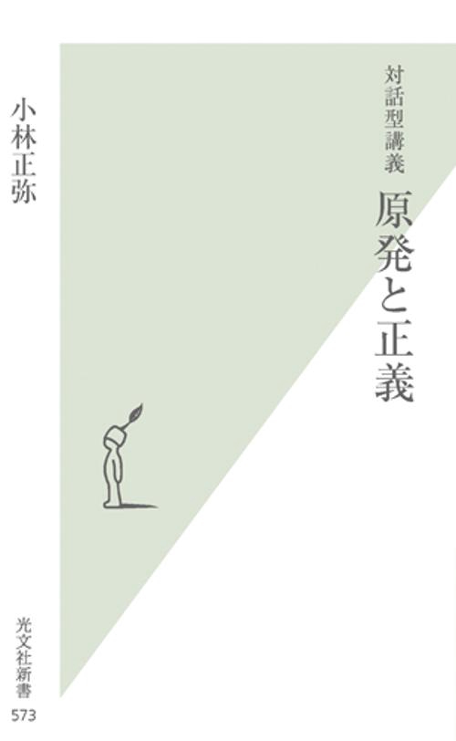原発と正義 対話型講義