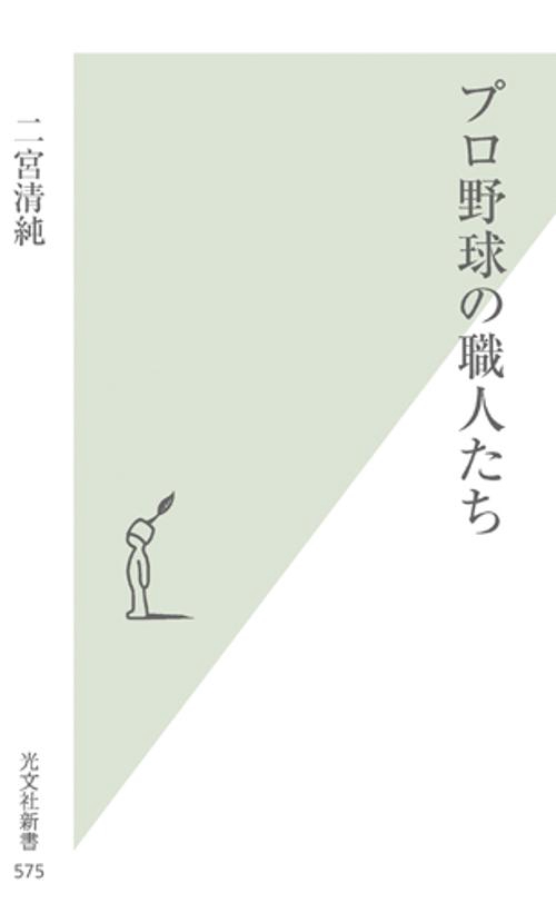 プロ野球の職人たち