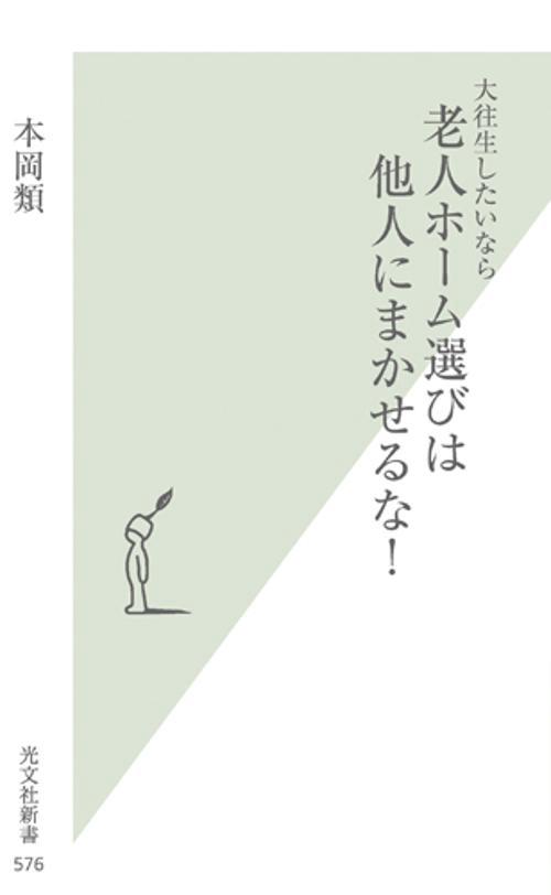 大往生したいなら老人ホーム選びは他人にまかせるな!