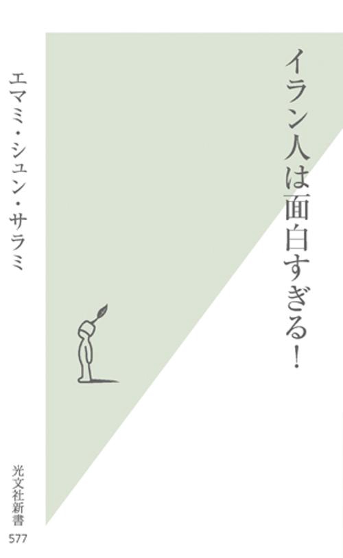 イラン人は面白すぎる!