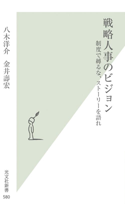 戦略人事のビジョン 制度で縛るな、ストーリーを語れ