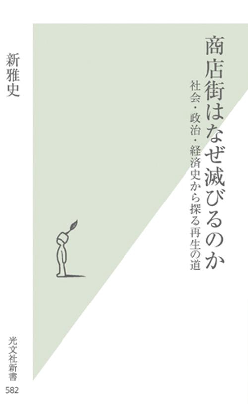 商店街はなぜ滅びるのか 社会・政治・経済史から探る再生の道