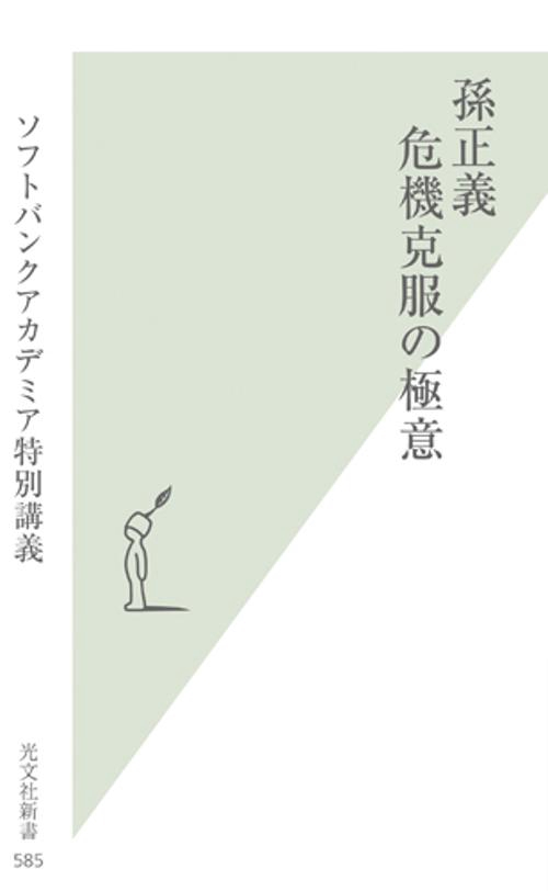 孫正義危機克服の極意 ソフトバンクアカデミア特別講義