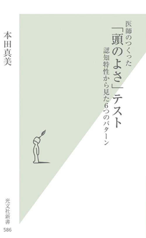 医師のつくった「頭のよさ」テスト 認知特性から見た6つのパターン