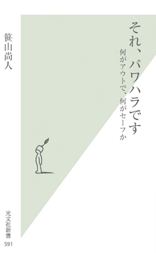 それ、パワハラです 何がアウトで、何がセーフか