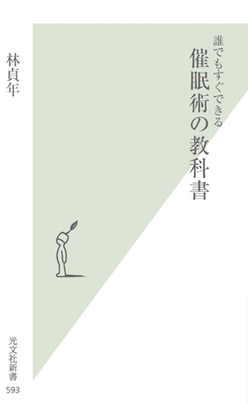 催眠術の教科書 誰でもすぐできる