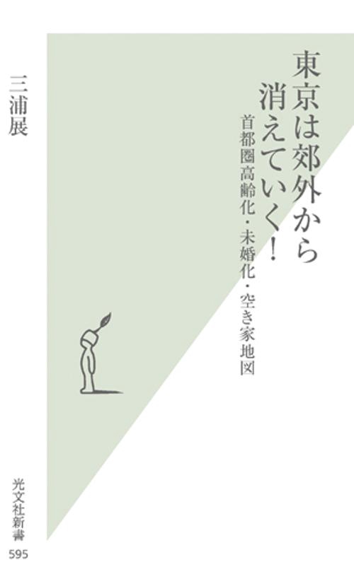 東京は郊外から消えていく! 首都圏高齢化・未婚化・空き家地図