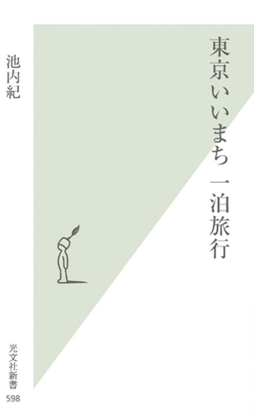 東京いいまち一泊旅行